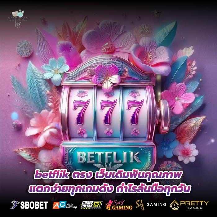 betflik ตรง เว็บเดิมพันคุณภาพ แตกง่ายทุกเกมดัง กำไรล้นมือทุกวัน