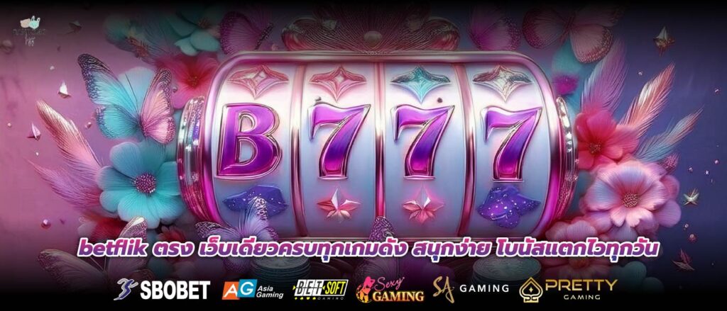 betflik ตรง เว็บเดียวครบทุกเกมดัง สนุกง่าย โบนัสแตกไวทุกวัน