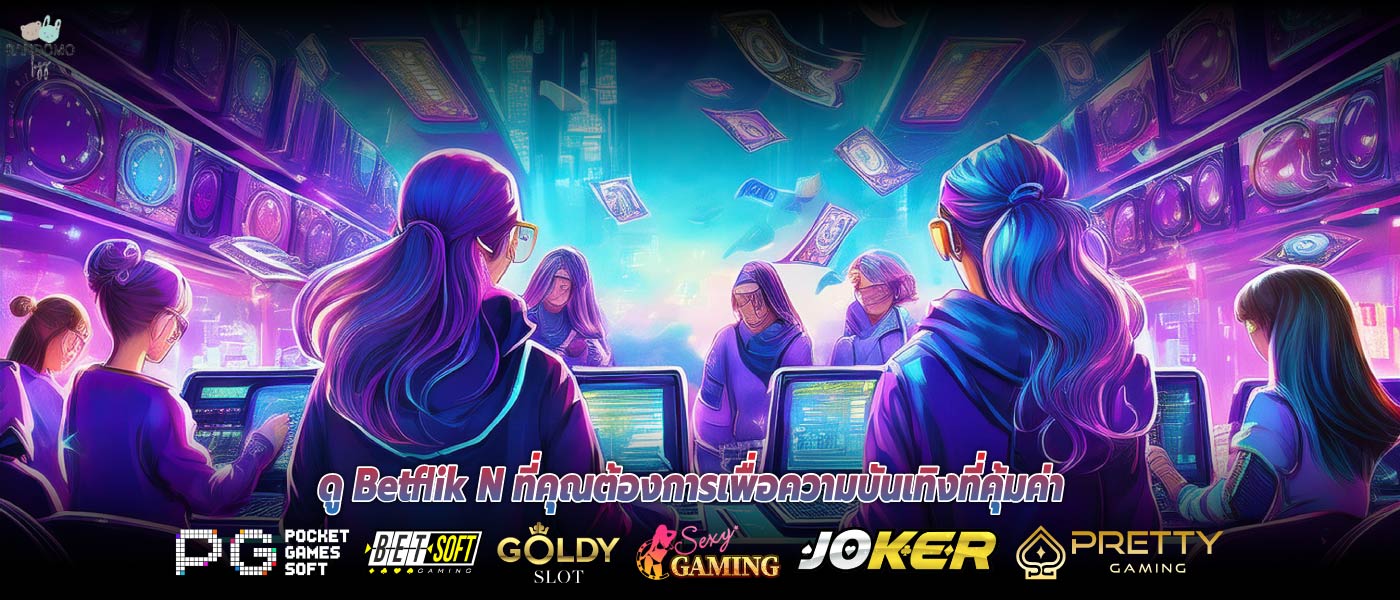 ดู Betflik N ที่คุณต้องการเพื่อความบันเทิงที่คุ้มค่า