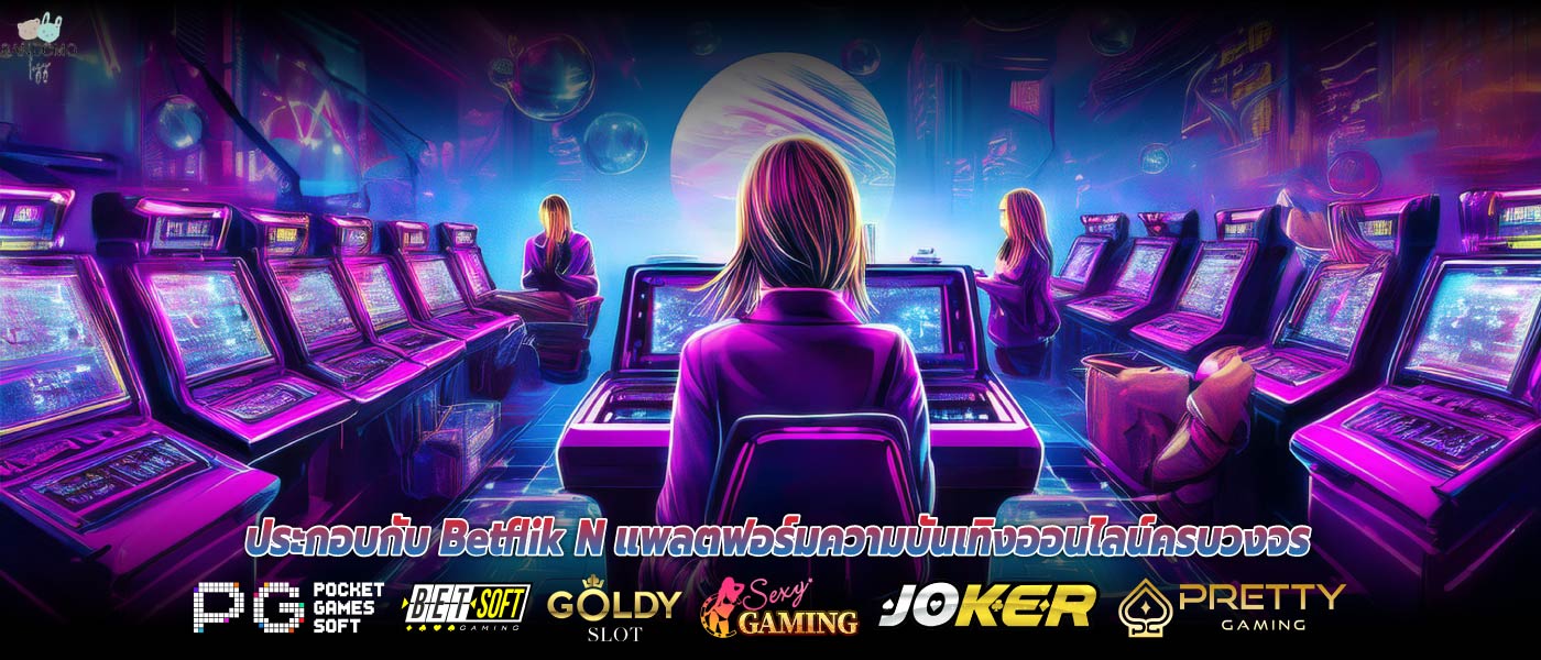 ประกอบกับ Betflik N แพลตฟอร์มความบันเทิงออนไลน์ครบวงจร