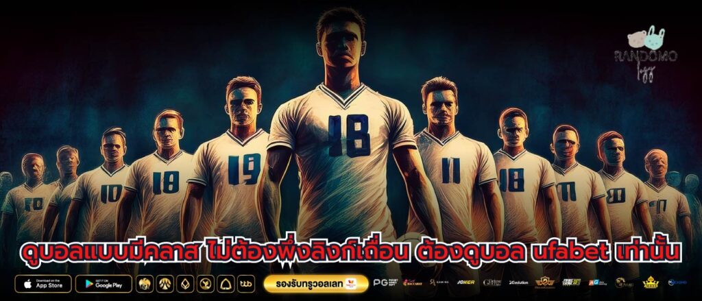 ดูบอลแบบมีคลาส ไม่ต้องพึ่งลิงก์เถื่อน ต้องดูบอล ufabet เท่านั้น