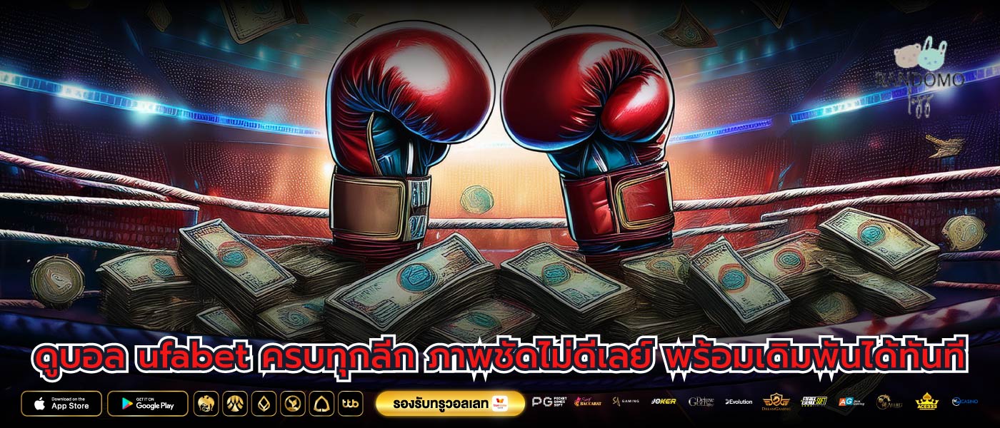 ดูบอล ufabet ครบทุกลีก ภาพชัดไม่ดีเลย์ พร้อมเดิมพันได้ทันที