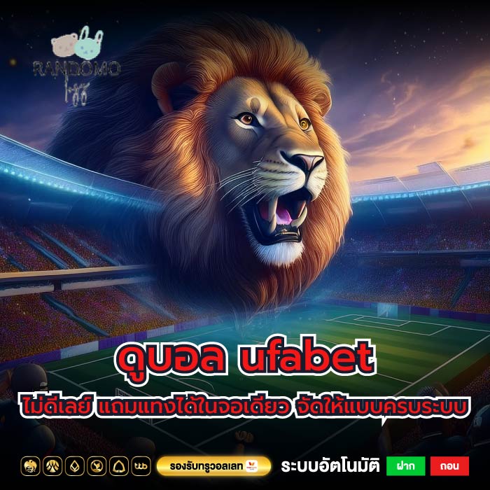 ดูบอล ufabet ไม่ดีเลย์ แถมแทงได้ในจอเดียว จัดให้แบบครบระบบ