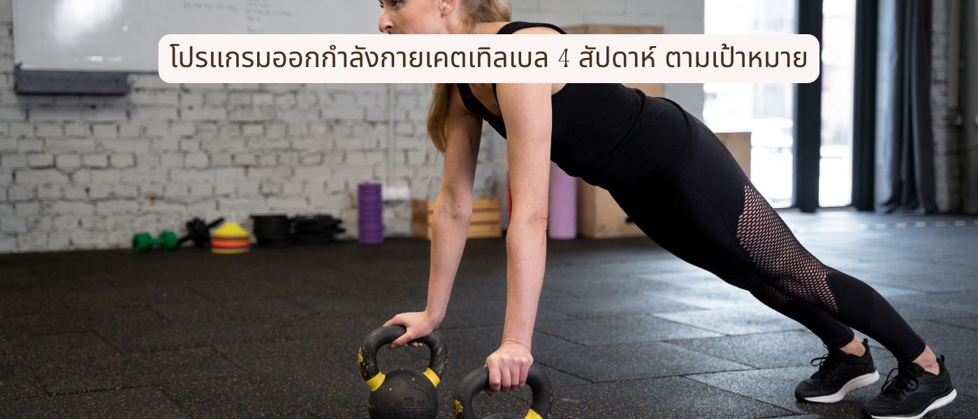 โปรแกรมออกกําลังกายเคตเทิลเบล 4 สัปดาห์ ตามเป้าหมาย